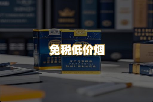 免税低价烟