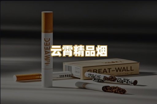 云霄精品烟