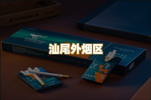 汕尾外烟区